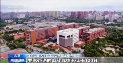 事关意愿填报！高校招生章程必看的焦点